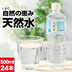 水 ミネラルウォーター 500ml 24本 【P2倍】 ペットボトル 国産 天然水 LDC お水 500 軟水 ケース まとめ買い 飲料水 備蓄 栃木県産 静岡県産 自然の恵み 赤ちゃん 高齢者 にも