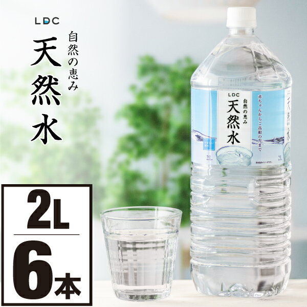 【ポイント2倍 最短当日出荷】 お水 ミネラルウォーター 2L 6本 LDC 栃木産 自然の恵み 天然水 ナチュラルミネラルウォーター 国産 軟水 水 2リットル まとめ買い ケース 赤ちゃん 高齢者 安心 水分補給