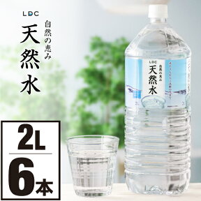 【ポイント2倍 最短当日出荷】 水 ミネラルウォーター 2リットル 6本 LDC 天然水 みず 2l ケース まとめ買い 国産 お水 軟水 ペットボトル 飲料水 備蓄 栃木産 自然の恵み 赤ちゃん 高齢者 にも