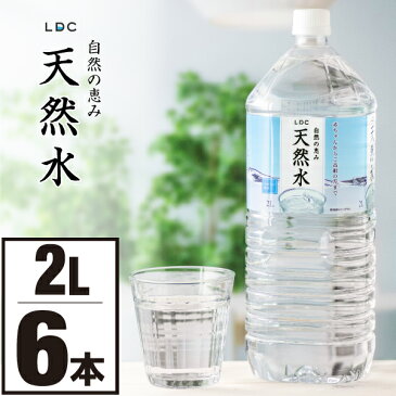 【ポイント2倍 最短当日出荷】 お水 ミネラルウォーター 2L 6本 LDC 栃木産 自然の恵み 天然水 ナチュラルミネラルウォーター 国産 軟水 水 2リットル まとめ買い ケース 赤ちゃん 高齢者 安心 水分補給