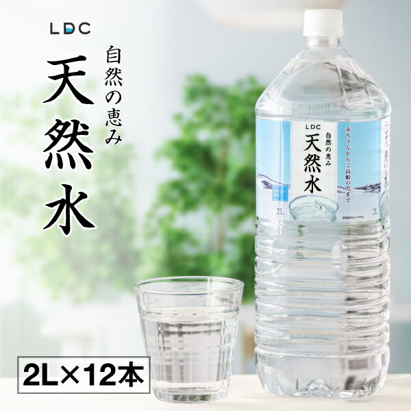 P2倍 当日出荷 ミネラルウォーター2L12本LDC栃木産自然の恵み天然水軟水水(6本2箱)