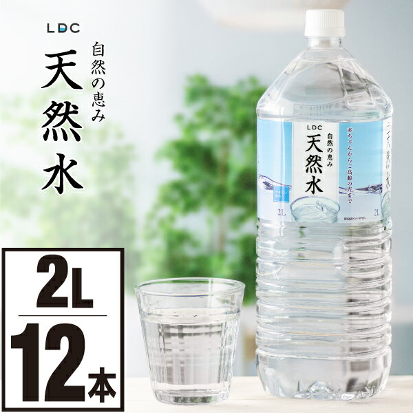 【ポイント2倍 最短当日出荷】 ミネラルウォーター 2L 12本 【6本 2箱】 お水 2リットル まとめ買い ケース 国産 LDC 栃木産 自然の恵み 天然水 軟水 水 ナチュラルミネラルウォーター 国産水 赤ちゃん 高齢者 安心 水分補給 ライフドリンクカンパニー