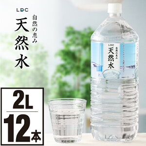 【ポイント2倍 最短当日出荷】 水 ミネラルウォーター 2リットル 12本 LDC 国産 天然水 ケース まとめ買い みず 2l 6本 ×2箱 お水 ペットボトル 飲料水 軟水 栃木産 自然の恵み 国産水 高齢者 備蓄