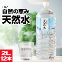 水 ミネラルウォーター 2リットル 12本 【P2倍】 ペットボトル みず 2l 6本入 2箱 国産 天然水 LDC ケース まとめ買い お水 軟水 飲料水 備...