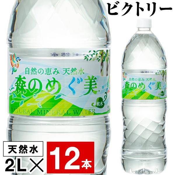 【ポイント2倍★ 1本139円！】 水 ミネラルウォーター 2リットル 12本 みず 6本 2箱 天然水 森のめぐ美 ペットボトル 国産 お水 2l 箱買い mizu 軟水 ケース 12本セット 飲料水 名水百選 ビクトリーのサムネイル