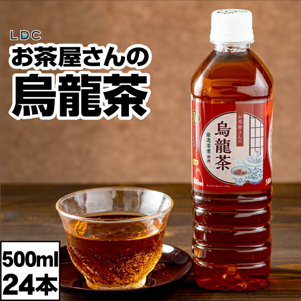 【最短当日出荷】 烏龍茶 ウーロン茶 500ml 24本 ペットボトル 1箱 LDC お茶屋さんの烏龍茶 お茶 まとめ買い ウーロン 500 美味しい 清涼飲料水 中国福建省産茶葉 100%使用 箱買い ケース 買い