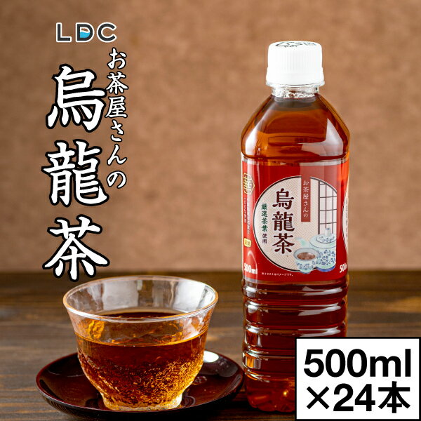 【ポイント2倍 最短当日出荷】 烏龍茶 ウーロン茶 500ml 24本 ペットボトル 1箱 LDC お茶屋さんの烏龍茶 お茶 まとめ…