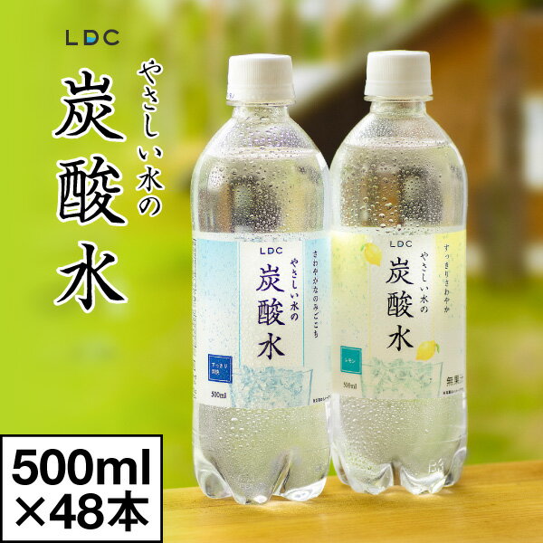 【ポイント3倍 最短当日出荷 1本54円】 選べる48本 炭酸水 500ml 48本 プレーン ・ レモン フレーバー LDC 山形産 やさしい水の炭酸水 （24本 2箱） ソーダ ハイボール 割材 ペットボトル