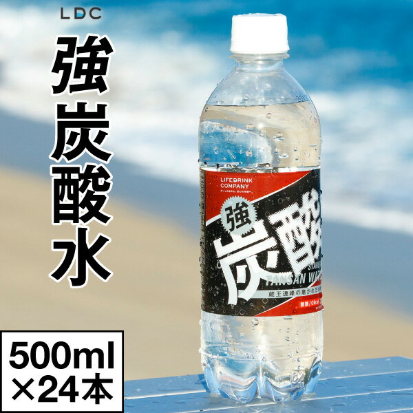 【P2倍 当日出荷】強炭酸水 500ml 24本 プレーン LDC 山形産 強 炭酸水 送料無料 ソーダ ハイボール 割り材 スパークリング 炭酸飲料 ペットボトル