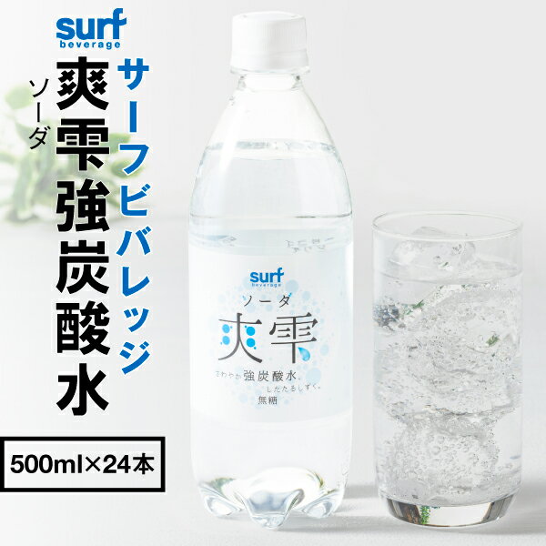 炭酸水 強炭酸水 【ポイント5倍 最短当日出荷】 500ml 24本 1箱 サーフビバレッジ 爽雫 ソーダ プレーン 炭酸 国産 無糖強炭酸水 ケース まとめ買い サーフ 山梨県産 水分補給 強炭酸 スパークリングウォーター ハイボール 割材