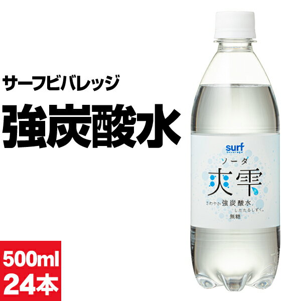 【ポイント2倍 最短当日出荷】 炭酸水 強炭酸水 500ml 24本 1箱 サーフビバレッジ 爽雫 ソーダ プレーン 炭酸 国産 無糖強炭酸水 ケース まとめ買い サーフ 山梨県産 水分補給 強炭酸 ハイボール 割材のサムネイル