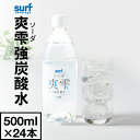 炭酸水 強炭酸水 【ポイント3倍 最短当日出荷】 500ml 24本 1箱 サーフビバレッジ 爽雫 ソーダ プレーン 炭酸 国産 無糖強炭酸水 ケース まとめ買い サーフ 山梨県産 水分補給 強炭酸 スパーク…