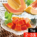 【ポイント2倍】 パパイヤ フルーツ 種なし 1kg（2～3玉）石垣島産 送料無料 沖縄産石垣珊瑚  ...