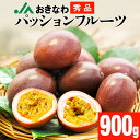 【ふるさと納税】都城産完熟パッションフルーツ(約1kg) - 都城産完熟パッションフルーツ 7月中旬以降お届け 果物 フルーツ 宮崎県産(都城産)で産地直送 送料無料 AA-G601【宮崎県都城市は令和4年度ふるさと納税日本一！】