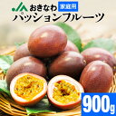 沖縄産 パッションフルーツ 家庭用 900g 9～12玉 JAおきなわ 送料無料 自宅用 時計草 実 トロピカルフルーツ くだも…