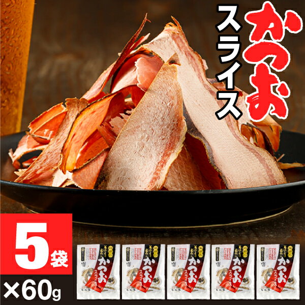 【最短当日出荷】 おつまみ 【1袋500円】 つまみ かつおスライス 60g 5袋 かつお 鰹 カツオ スライス 酒の肴 そのまま食べる (送料無料) 味付き おつまみセット お酒のつまみ ビール ごはんのとも 魚 お総菜 酒のつまみ 鹿児島県 枕崎産 かつお節 使用 おかず