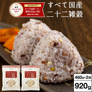 \レビュー高評価4.7以上/ 雑穀米 雑穀 920g すべて 国産 二十二雑穀 送料無料 460g入 2袋 国産雑穀米 健康食品 たんぱく質 鉄 タンパク質 ヘルシー 押し麦 押麦 黒米 丸米 もち玄米 ひえ 1kg 未満 最短10/13出荷