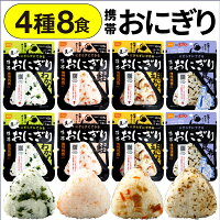 【ポイント2倍】 防災 保存食 非常食 おにぎり 4種 8食 セット 5年保存 尾西食品 ...