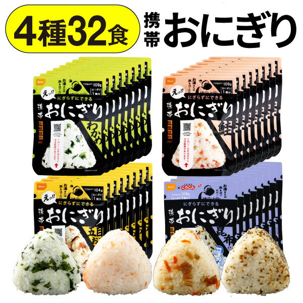 【ポイント2倍】 保存食 【最短当日出荷 1袋210円】 32食分 5年保存 おにぎり 携帯おにぎり 非常食 保存食品 尾西食品 (送料無料) セット 5年 備蓄食品 五目おこわ 昆布 鮭 わかめ お米 各8個 アルファ米 備蓄食 備蓄 登山 アウトドア キャンプ まとめ買い