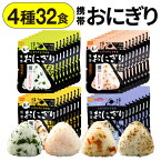 【ポイント2倍】 防災 保存食 非常食 おにぎり 4種 32食 セット 5年保存 尾西食品 携帯おにぎり 送料無料 防災の日 まとめ買い 常温 ご飯 防災食 保存食品 防災備蓄品 登山 アウトドア キャンプ 備蓄食品 アルファ米 備蓄食 5年 備蓄 食品