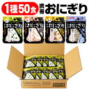 尾西食品 携帯おにぎり アルファ米 1種50袋 セット 1箱 まとめ買い 鮭 わかめ 五目おこわ 昆布 送料無料 5年保存 防災 保存食 常温 非常食 会社 自治会 避難所用 ご飯 防災食 保存食品 備蓄食品