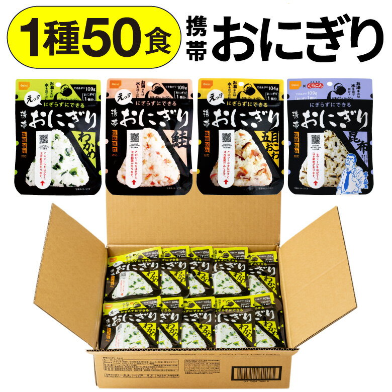 【ポイント3倍 最短当日出荷】 尾西食品 携帯おにぎり 1種50袋 セット 1箱 まとめ買い 鮭 わかめ 五目おこわ 昆布 送料無料 5年保存 防災 保存食 常温 非常食 おにぎり 会社 自治会 避難所用 ご飯 防災食 保存食品 備蓄食品