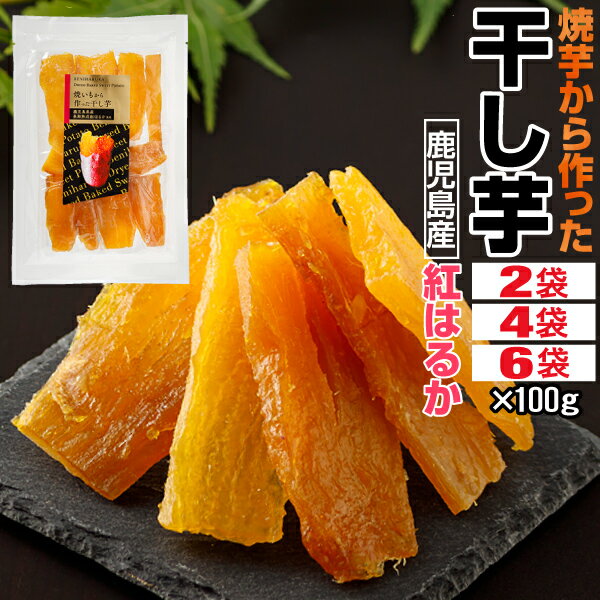 【ポイント2倍】 干し芋 干しいも 国産 無添加 紅はるか 焼き芋 100g 2袋 /4袋/ 6袋 送料無料 さつまいも おやつ スイーツ 九州 鹿児島 べには...