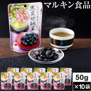  黒豆 甘納豆 500g マルキン食品 50g ×10袋 送料無料 国産 丹波黒豆 使用 くろまめ 豆菓子 和菓子 常温 お菓子 お茶請け 茶菓子 黒大豆 和スイーツ お取り寄せ まとめ買い