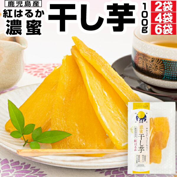 干し芋 干しいも 濃蜜干し芋 紅はるか 鹿児島県産 100g 2袋/4袋/6袋 国産 無添加 送料無料 さつまいも おやつ スイーツ 九州 鹿児島 べにはるか ...