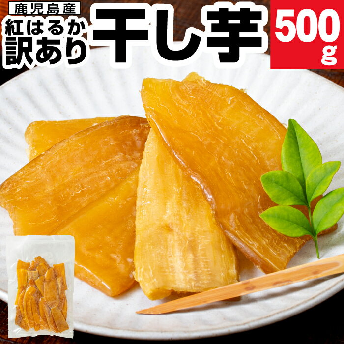 \P2倍 レビュー高評価4.6以上/ 干し芋 訳あり 干しいも 送料無料 紅はるか 500g/1kg/1.5kg 国産 無添加 地元 鹿児島県産 500g入 1〜3袋 コーセン わけあり 食品 スイーツ さつまいも おやつ べにはるか