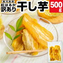 【ポイント2倍】 干し芋 訳あり 送料無料 干しいも 紅はるか 500g/1kg/1.5kg 国産 無添加 地元 鹿児島県産 500g入 1〜3袋 コーセン わ...