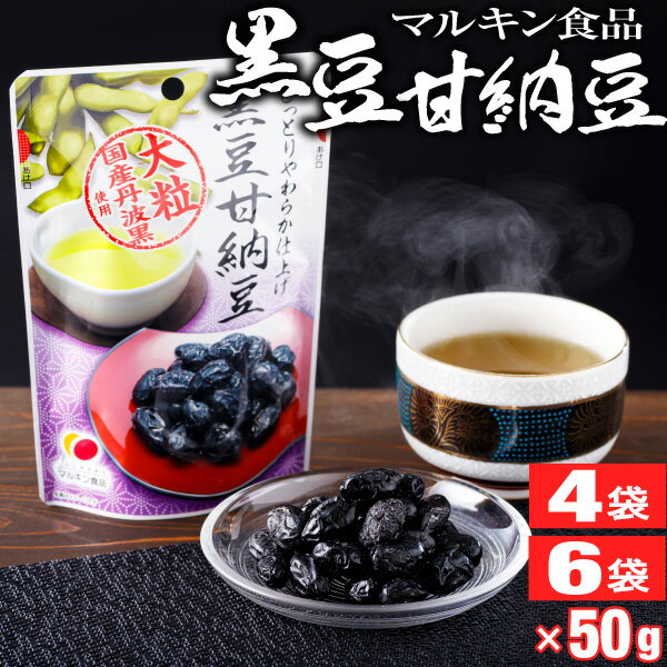 【最短当日出荷】 黒豆 甘納豆 マルキン食品 50g 4袋/6袋 送料無料 国産 丹波黒豆 使用 和スイーツ お取り寄せ お茶…