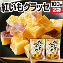 【最短当日出荷】 グラッセ 紅いもグラッセ マルキン食品 紅はるか 鹿児島県産 100g 2袋/3袋/4袋 国産 紅芋 送料無料 さつまいも おやつ 九州 鹿児...