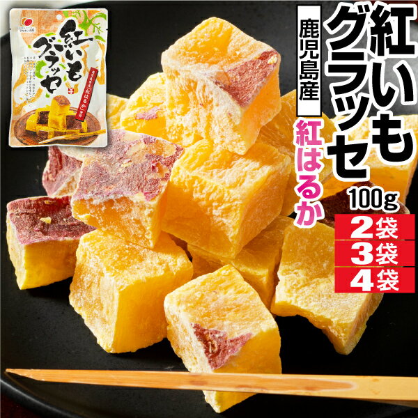 【最短当日出荷】 グラッセ 紅いもグラッセ マルキン食品 紅はるか 鹿児島県産 100g 2袋/3袋/4袋 国産 紅芋 送料無料 さつまいも おやつ スイーツ 九州 鹿児島 べにはるか 紅いも 和スイーツ 和菓子 お菓子 芋 食品