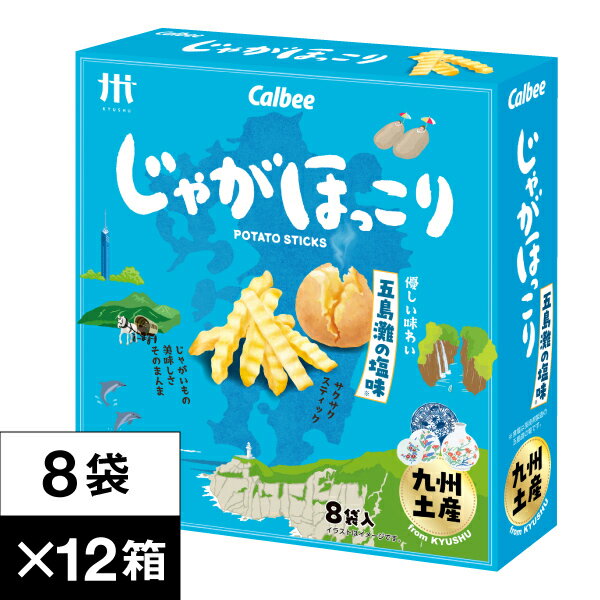 【最短当日出荷】 1ダース じゃがほっこり 五島灘 の塩味 8袋×12箱 送料無料 カルビー 鹿児島工場 Calbee ポテト スティック スナック まとめ買い お菓子 箱 買い 九州 お土産 土産 じゃがいも おやつ