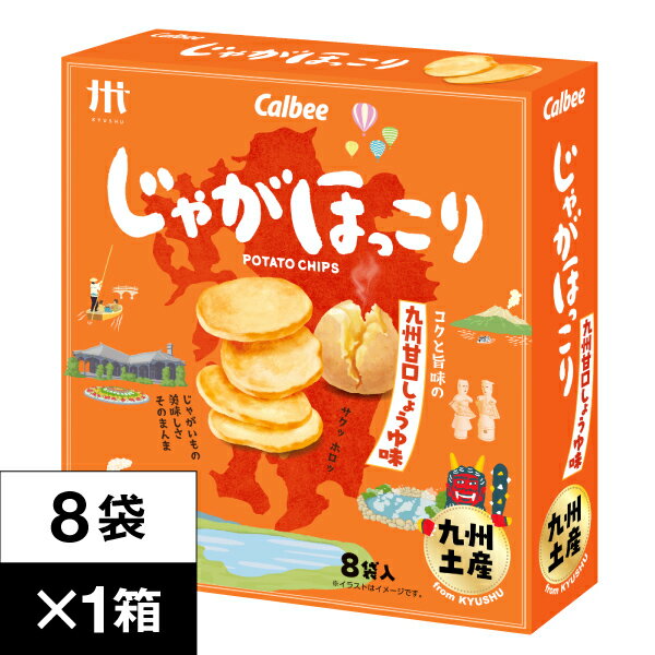 【ポイント2倍！ 最短当日出荷！】 カルビー じゃがほっこり 九州 甘口しょうゆ味 8袋×1箱 Calbee 鹿児島工場 ポテト チップス スナック お土産 土産 お菓子 じゃがいも おやつ