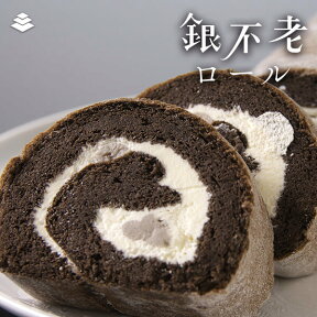 高知の老舗旅館が作る 銀不老ロールケーキ(15cm)