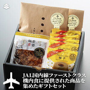 城西館 空の旅セット「銀不老かりんとう・グローカルバウム柚子・生姜佃煮」