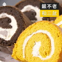 銀不老・和三盆プレミアムロールケーキセット 