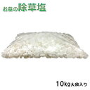 送料無料 お墓の除草塩10kg大袋入り 粒M・Lサイズ(10〜20mm) 粒正規サイズと大きめサイズの混合タイプ 輸入原料の為色や大きさの選別をしていない売り切れ御免の数量限定 安心安全 岩塩 あす楽 塩で除草 除草材 非農耕地用 除草剤 塩