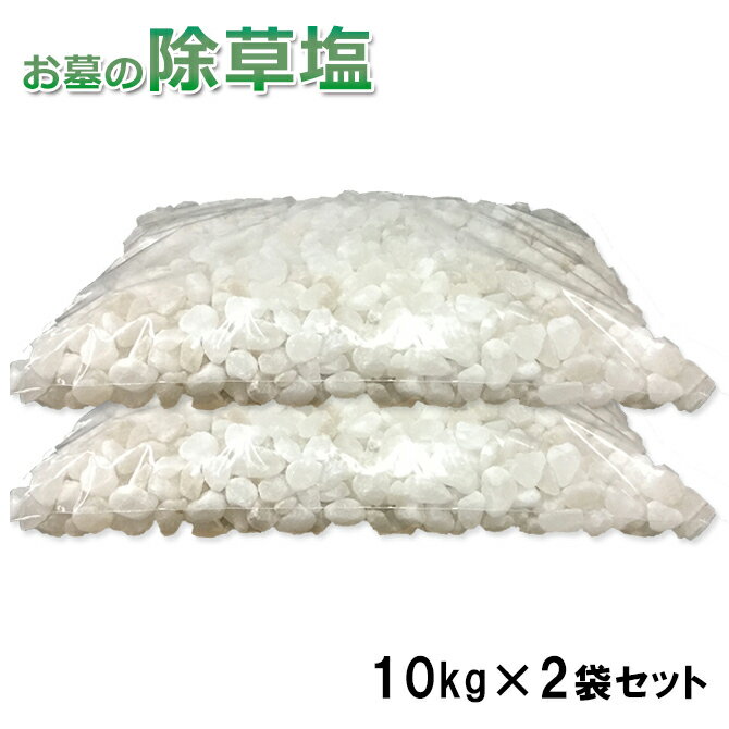 送料無料 お墓の除草塩10kg大袋入り×2袋合計20kg 粒M・Lサイズ(10〜20mm) 粒正規サイズと大きめサイズの混合タイプ 輸入原料の為色や大きさの選別をしていない売り切れ御免の数量限定 安心安全 岩塩 あす楽 塩で除草 除草材 非農耕地用 除草剤 塩