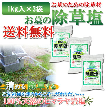 送料無料 除草剤 塩 お墓の除草塩1kg×3袋セット 安心安全天然100％岩塩の除草剤 あす楽 【おまけ付！ミネラル豊富な天然食塩！ヒマラヤ岩塩】 ヒマラヤ岩塩 除草 お彼岸 お盆 お墓参り お墓掃除 仏具