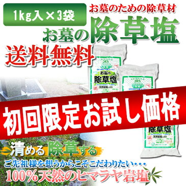 送料無料 当店初めてご利用限定 除草剤 塩 お墓の除草塩1kg×3袋セット 安心安全天然100％岩塩の除草剤 あす楽 おまけ付ミネラル豊富な天然食塩 ヒマラヤ岩塩 除草 お彼岸 無害 お盆 お墓参り お墓掃除 仏具