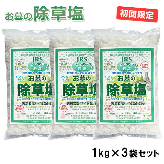 送料無料 当店初めてご利用限定 除草剤 塩 お墓の除草塩1kg×3袋セット 安心安全天然100％岩塩 ...