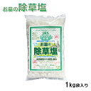 除草剤 お墓の除草塩1kg 安心安全天然100%岩塩の除草剤 あす楽 【本商品のおまけ岩塩は無しとなります】 ヒマラヤ岩塩 除草 お彼岸 無害 お盆 お墓参り ...