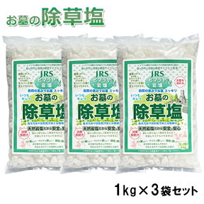 送料無料 除草剤 塩 お墓の除草塩1kg×3袋セット 安心安全天然100％岩塩の除草剤 あす楽 【おまけ付！ミネラル豊富な天然食塩！ヒマラヤ岩塩】 ヒマラヤ岩塩 除草 お彼岸 お盆 お墓参り お墓掃除 仏具 塩で除草 除草材 非農耕地用