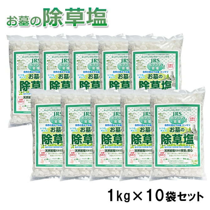 送料無料 お墓の除草塩1kg×10袋　合計10kg大容量ケース売り 安心安全天然100％岩塩の除草剤【あす楽】【おまけ付！ミネラル豊富な天然食塩】 ヒマラヤ岩塩 除草 お彼岸 お盆 お墓参り お墓掃除 仏具 塩で除草 除草材 非農耕地用 除草剤