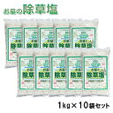 送料無料 お墓の除草塩1kg×10袋 合計10kg大容量ケース売り 安心安全天然100%岩塩の除草剤【あす楽】【おまけ付!ミネラル豊富な天然食塩】 ヒマラヤ岩塩...