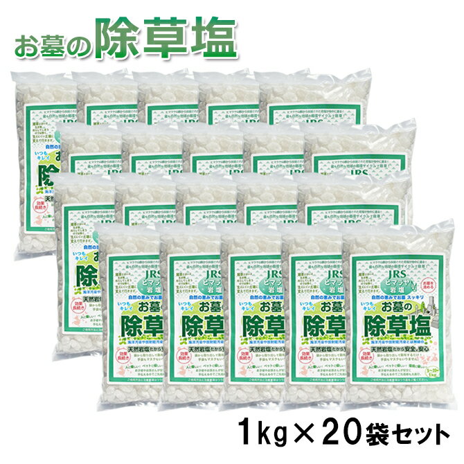 送料無料 除草剤 お墓の除草塩1kg×20袋 合計20kg大容量ケース売り 安心安全天然100%岩塩の除草剤【あす楽】【おまけ付!ミネラル豊富な天然食塩】ヒマラ...