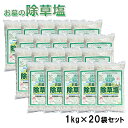 送料無料 除草剤 お墓の除草塩1kg×20袋 合計20kg大容量ケース売り 安心安全天然100%岩塩の除草剤【あす楽】【おまけ付!ミネラル豊富な天然食塩】ヒマラ...